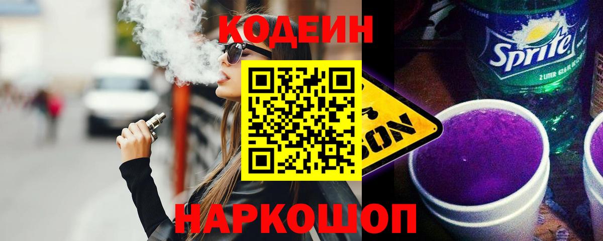 Анапа  Кодеин Purple Drank  Вход с VPN 